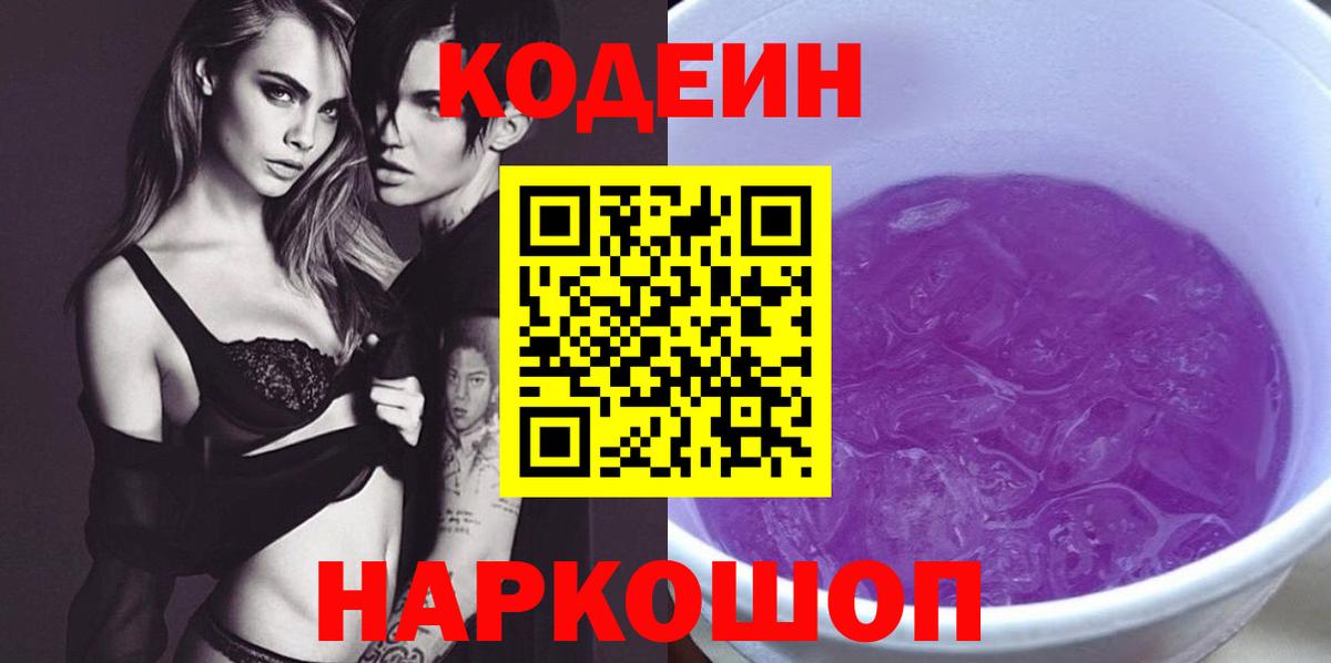 Махачкала  Кодеин напиток Lean (лин)  Вход с VPN  Кодеин Purple Drank 
